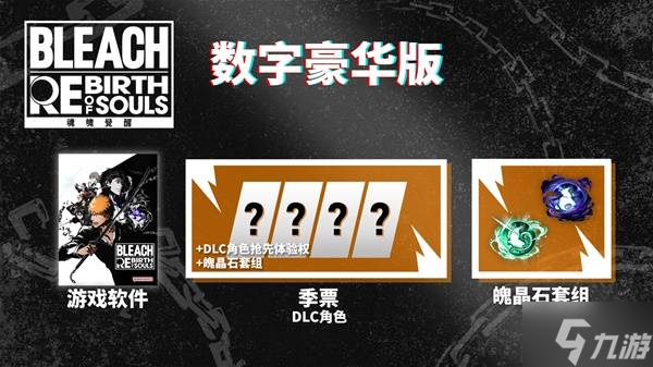 《死神魂魄觉醒》购买指南 售价与版本区别、配置一览