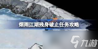 烟雨江湖残身破止任务完成方法