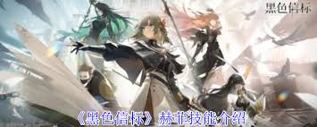 黑色信标赫菲技能详解
