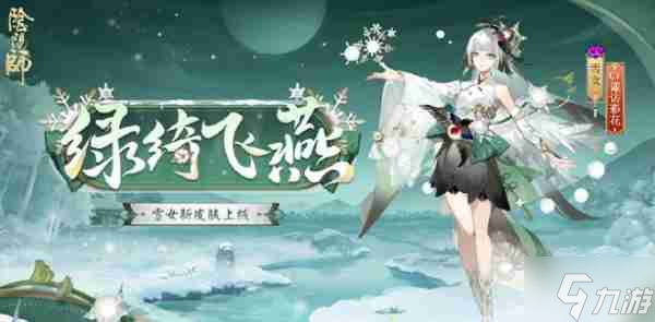 阴阳师雪女新皮肤绿绮飞燕什么样 阴阳师雪女新皮肤绿绮飞燕图片说明