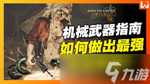 怪物猎人荒野如何打造机械武器