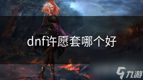 dnf許愿套哪個好