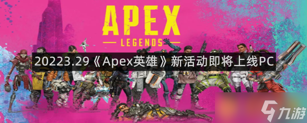 《Apex英雄》2022年3月新活動(dòng)即將上線PC