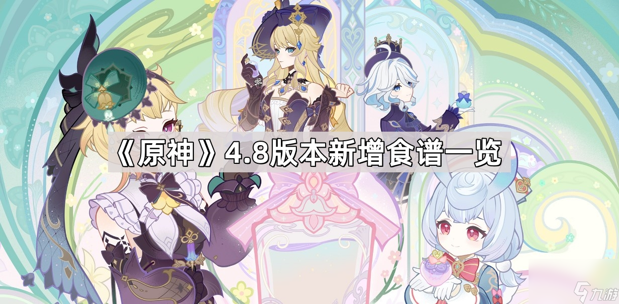 《原神》4.8版本新增食譜一覽