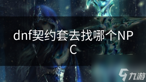 dnf契約套去找哪個NPC