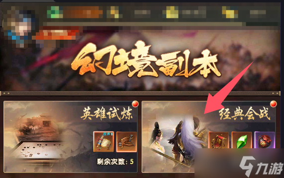《<a id='link_pop' class='keyword-tag' href='https://www.9game.cn/sgwdsh/'>三国问鼎山河</a>》幻境副本经典会战介绍