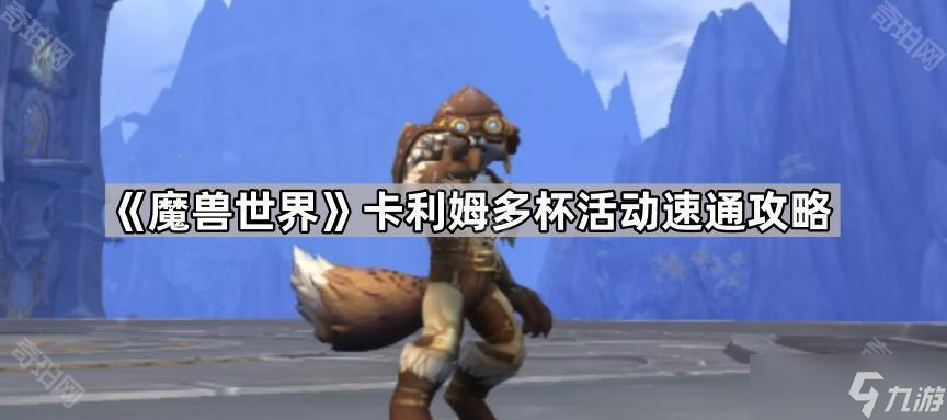《魔兽世界》卡利姆多杯活动速通攻略