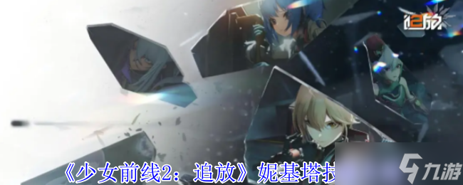 少女前線2追放妮基塔有什么技能-妮基塔技能介紹