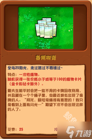 植物大戰(zhàn)僵尸雜交版?zhèn)溆梦镔Y詳情 植物大戰(zhàn)僵尸雜交版?zhèn)溆梦镔Y圖鑒