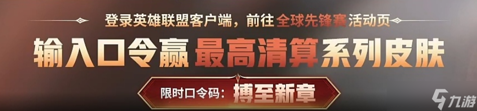 英雄联盟全球先锋赛口令汇总2025-全球先锋赛每日口令