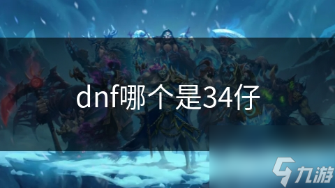 dnf哪個(gè)是34仔