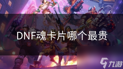 DNF魂卡片哪個(gè)最貴