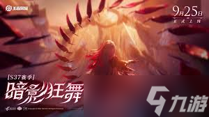 王者荣耀S37赛季震撼更新：全新内容，点击速看！