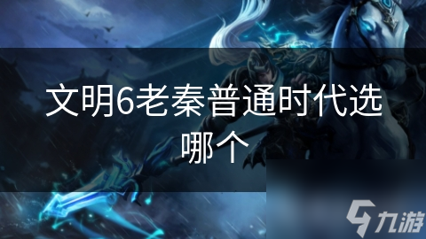 文明6老秦普通时代选哪个