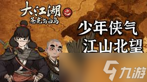 大江湖之蒼龍與白鳥如何獲得佛門秘籍