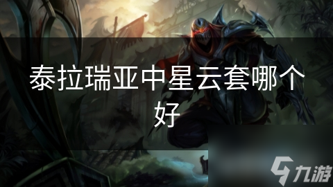泰拉瑞亚中星云套哪个好