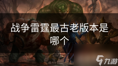 战争雷霆最古老版本是哪个