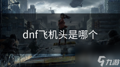 dnf飛機頭是哪個