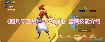 超凡守卫战：守卫剑阁雷藏技能
