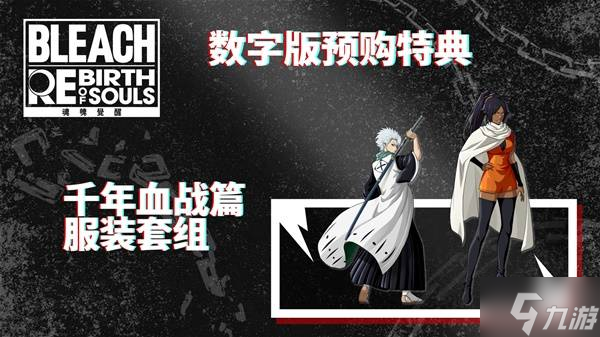 《死神魂魄觉醒》购买指南 售价与版本区别、配置一览
