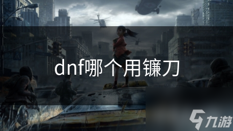 dnf哪個用鐮刀