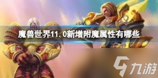 魔獸世界11.0全新附魔屬性大全