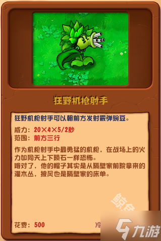 植物大戰(zhàn)僵尸雜交版狂野機槍射手詳情 植物大戰(zhàn)僵尸雜交版狂野機槍射手圖鑒