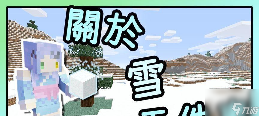 我的世界雪怎么生成？雪的特性是什么？