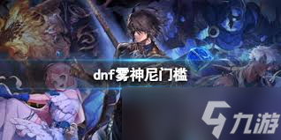 DNF霧神尼版本男氣功頂級(jí)裝備選擇指南
