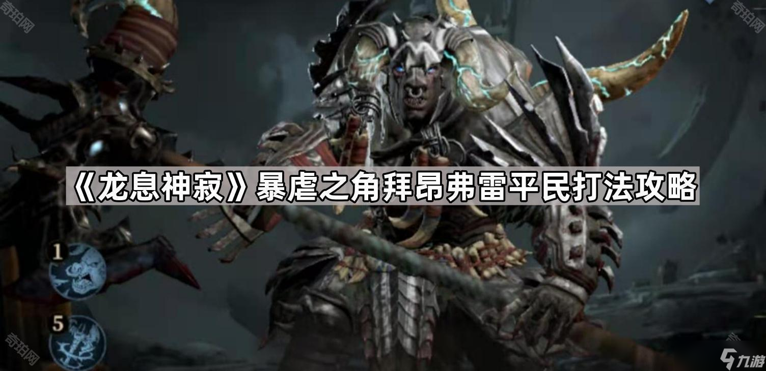 《龙息神寂》暴虐之角拜昂弗雷平民打法攻略