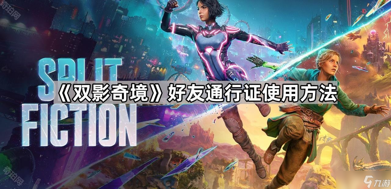 《双影奇境》好友通行证使用方法