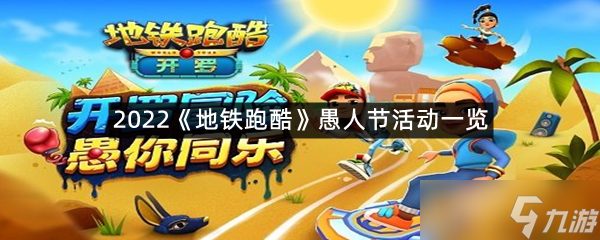 2022《地铁跑酷》愚人节活动介绍