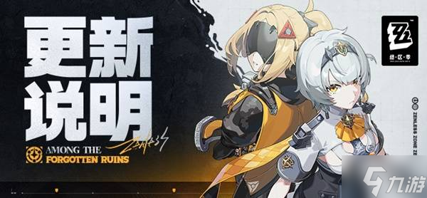 《绝区零》1.6版本更新说明 1.6版本更新了哪些内容