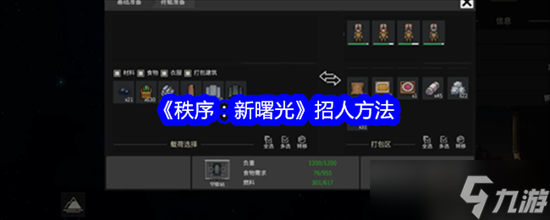 秩序新曙光在哪里招人 秩序新曙光招人步骤汇总