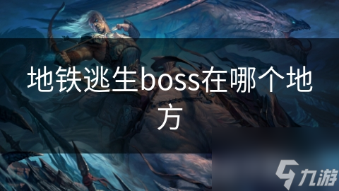 地铁逃生boss在哪个地方