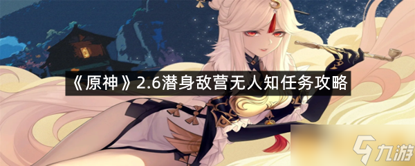《原神》2.6潜身敌营无人知任务攻略