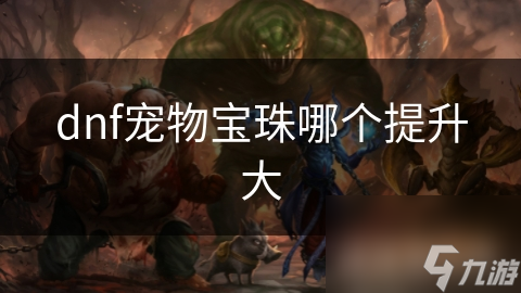 dnf宠物宝珠哪个提升大