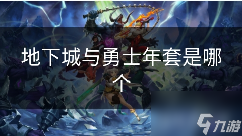 地下城与勇士年套是哪个