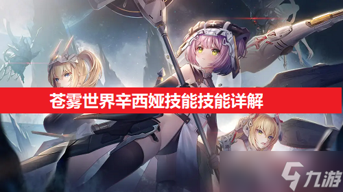 苍雾世界辛西娅技能技能详解