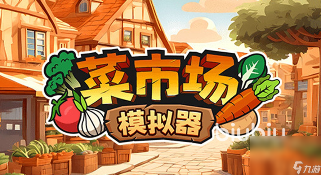 菜市场模拟器闪退怎么办 菜市场模拟器闪退解决办法分享