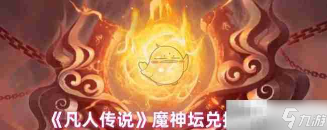 《凡人传说》魔神坛兑换建议