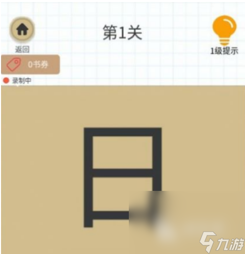 有趣的100个字加一笔游戏合集 2025免费的字加一笔游戏推荐