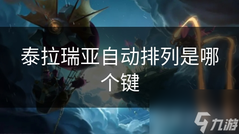 泰拉瑞亚自动排列是哪个键
