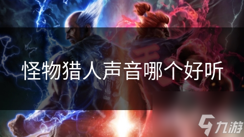 怪物猎人声音哪个好听