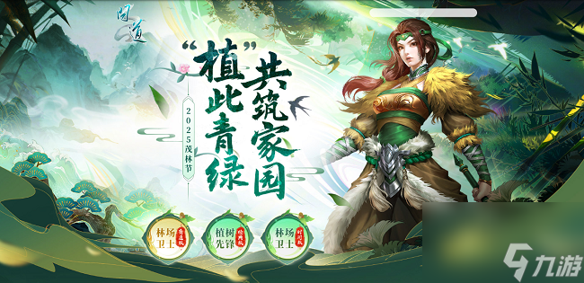 《问道》茂林节活动开启,“植”此青绿共筑家园