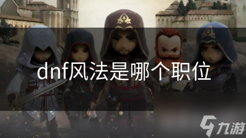 dnf風法是哪個職位