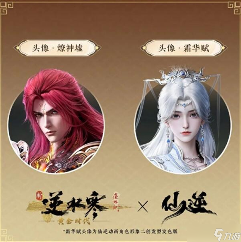 逆水寒仙逆联动活动内容一览