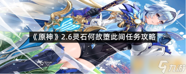 《原神》2.6灵石何故堕此间任务攻略
