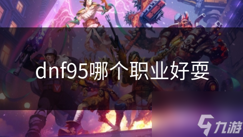 dnf95哪个职业好耍截图