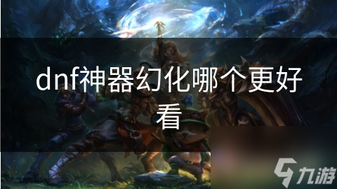 dnf神器幻化哪个更好看